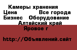 Камеры хранения ! › Цена ­ 5 000 - Все города Бизнес » Оборудование   . Алтайский край,Яровое г.